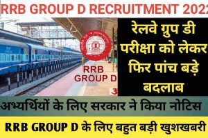 RRB GROUP D RECURITMENT 2022: रेलवे ग्रुप डी की परीक्षा को लेकर सरकार ने किये पाच बदलाब ,अभियार्थी के लिए नोटिस जारी 1 RRB GROUP D RECURITMENT 2022