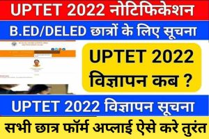 Anganwadi Bharti list 2023: बिना परीक्षा की सीधी भर्ती, यहाँ से देखें सभी जिलों की लिस्ट 1 UPTET Notification 2023 : नोटीफिकेसन को लेकर आई खुशखबरी,