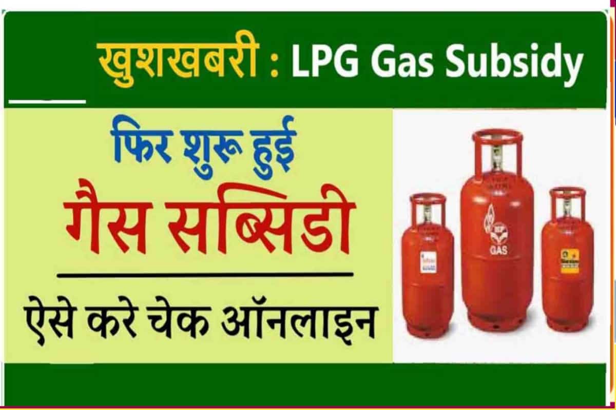 Bharat HP Indane Gas Subsidy Kaise Check Kare Status