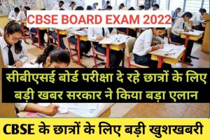 Cbse board 2022: बोर्ड परीक्षा दे रहे छात्रों के लिए बड़ी खबर सरकार ने किया बड़ा एलान फटाफट देखे 2 Cbse board 2022