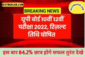 UP Board Result 2022: यूपी बोर्ड रिजल्ट डेट जारी – UP Board Result Date Out – इस दिन आएगा रिजल्ट देखे यहाँ से 1 UP Board Result 2022