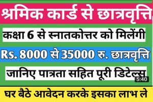 Shramik Vibhag Chhatravati Yojana 2022 