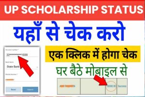 UP Scholarship Status 2022: सभी छात्रों के खाते में आ गयी स्कालरशिप, यहाँ से स्टेटस चेक करें