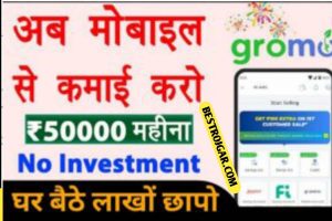 GroMo App Se Paise Kaise Kamaye :आइए जानते हैं – GroMo App से पैसे कमाने का तरीका
