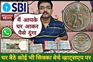 Sell Your Old Note/Coin: अगर ये पुराना सिक्का या नोट है,इस नंबर पर कॉल करे