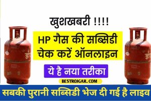 HP Gas Subsidy Status Check Online: HP गैस की सब्सिडी चेक करें ऑनलाइन, ये है नया तरीका