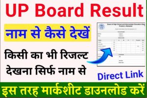 UP Board Result 2024: यूपी बोर्ड रिजल्ट इस तरह चेक कर पाएंगे, रिजल्ट को लेकर बड़ी ख़बर