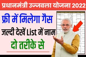 PM Ujjwala Yojana 2022: पीएम उज्ज्वला योजना के तहत लोगो को दिए जा रहे है फ्री गैस सिलिंडर