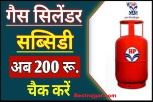 LPG Gas Subsidy Check गैस सब्सिडी ₹200 का लाभ मिलेगा या नहीं लिस्ट में अपना नाम देखें