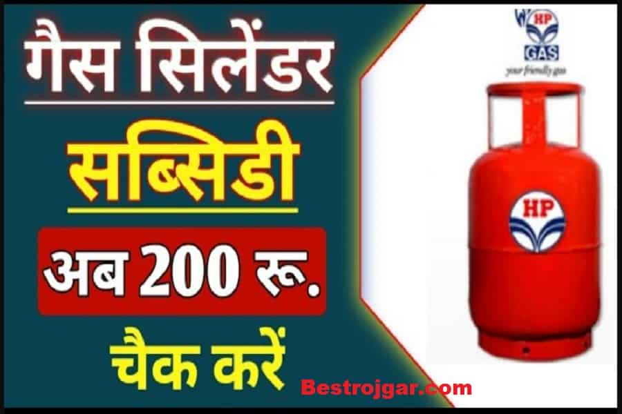 LPG Gas Subsidy Check गैस सब्सिडी ₹200 का लाभ मिलेगा या नहीं लिस्ट में अपना नाम देखें 2 LPG Gas Subsidy Check