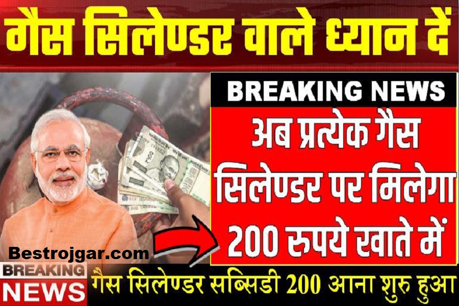 GAS Cylinder Subsidy Start