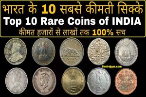 Old Coins list & Online Sale: क्या आपके पास भी हैं पुराने सिक्के और नोट, उन्हें बेचकर घर बैठे ऐसे बनें मालामाल 2025