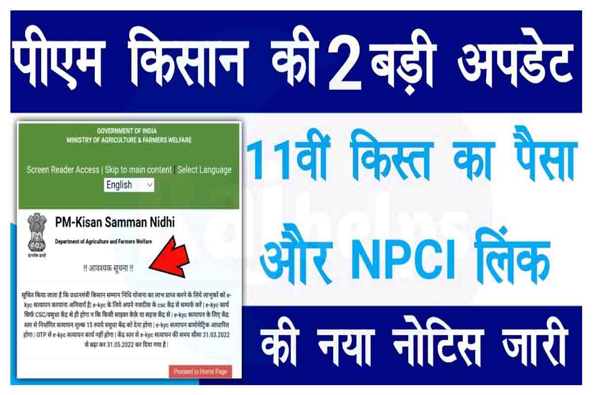PM Kisan NPCI Link: पीएम किसान की 2 बड़ी अपडेट, 11वीं किस्त का पैसा इस दिन आएगा और NPCI लिंक नया नोटिस जारी 2 PM Kisan NPCI Link