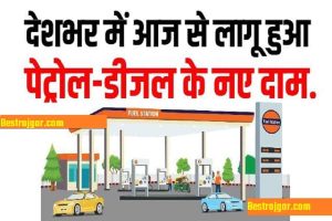 Petrol Diesel Price Today 2022: देशभर में आज से लागू हुआ पेट्रोल-डीजल के नए दाम, यहाँ देखें लिस्ट.
