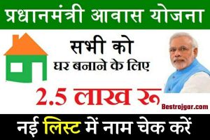 NEET Exam Result Declared: NEET UG Topper List 2023 2 PM Awas Yojana 2022: सरकार घर बनाने के लिए दे रही 2,50,000 रूपए, यहाँ देखें लिस्ट