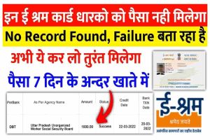 Gadi Number Se Malik Ka Naam पता करे 2023 : गाड़ी नंबर से पता करें मालिक का नाम 1 E-Shram Card Ka Paisa Nhi Mila: अगर आपको भी नहीं मिला है पैसा तो अभी करें, तुरंत मिलेगा पैसा