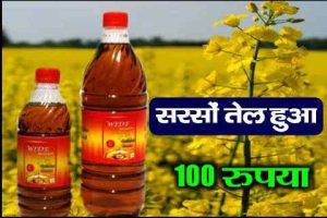 Aadhar Card Update Online: आधार कार्ड पर बड़ा अपडेट, यह ऑनलाइन प्रक्रिया कई कार्यों को आसान बना देगी 1 सरसो तेल के दाम में रिकॉर्ड तोड़ो गिरावट 1 लीटर की ₹50 में जल्द करें खरीदारी जाने ताजा भाव तेल का