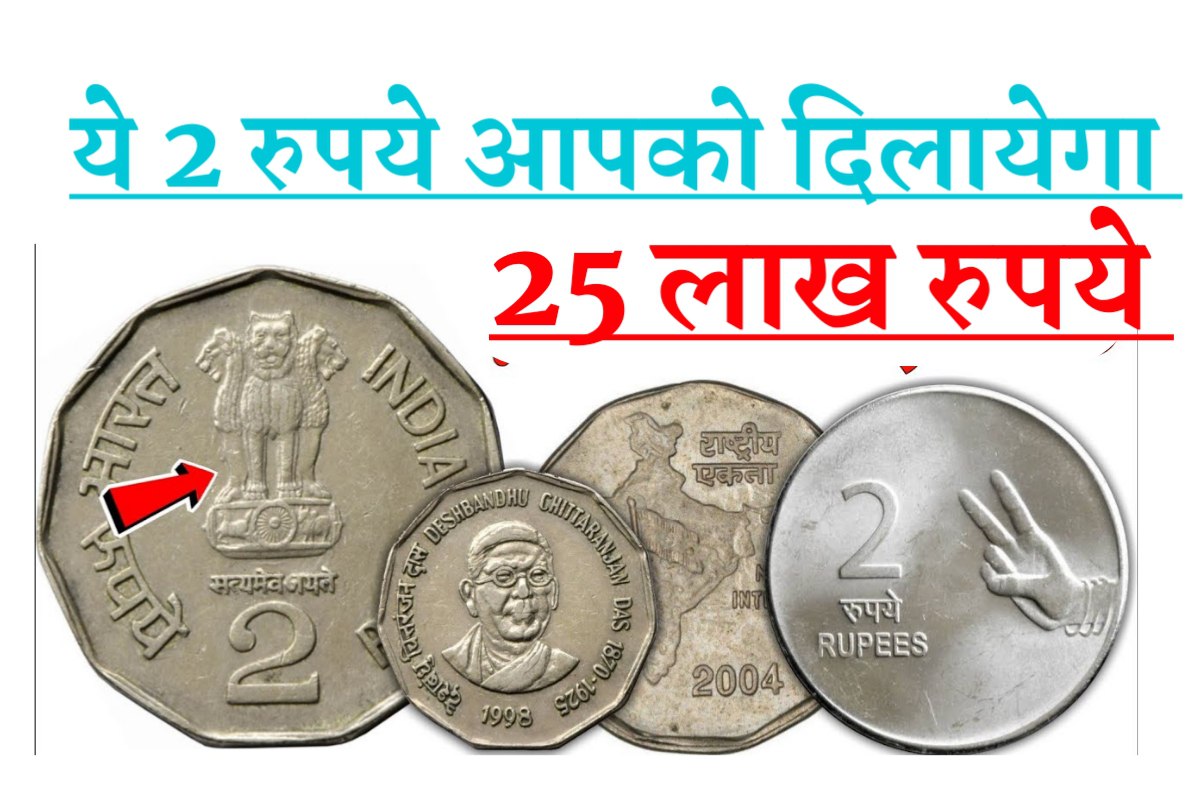 ये 2 रुपये का सिक्का आपको 25 लाख दिलायेगा, मिनटों में गरीब से अमीर बने 2 ये 2 रुपये का सिक्का आपको 25 लाख दिलायेगा