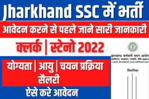 JSSC Clerk Recruitment 2022