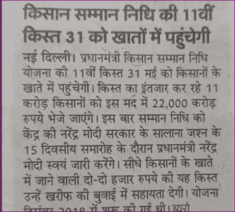 PM Kisan NPCI Link: पीएम किसान की 2 बड़ी अपडेट, 11वीं किस्त का पैसा इस दिन आएगा और NPCI लिंक नया नोटिस जारी 3 प्रधानमंत्री किसान सम्मान निधि योजना