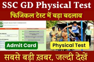 SSC GD Physical Test: इस बार का फिजिकल टेस्ट होगा काफी अलग, सबसे बड़ी खबर