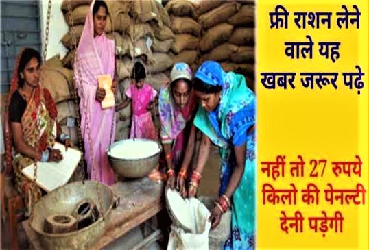 free ration नहीं मिलेगा, 27 रुपए प्रति किलो का देना हो जुर्माना,आपके यहाँ भी हैं यह 6 चीजें तो आज ही देखें 2 free ration नहीं मिलेगा, 27 रुपए प्रति किलो का देना हो जुर्माना,आपके यहाँ भी हैं यह 6 चीजें तो आज ही देखें