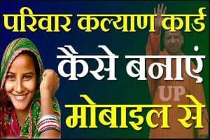 Jio Prepaid Plan 2023 : Jio new Offer, जिओ नया प्लान 179 रुपए में 84 दिन सब कुछ फ्री, जल्दी उठें ऑफर का लाभ। 3 UP Parivar Kalyan Card Kaise Banaye 2022:-यूपी परिवार कल्याण कार्ड एप्लीकेशन फॉर्म