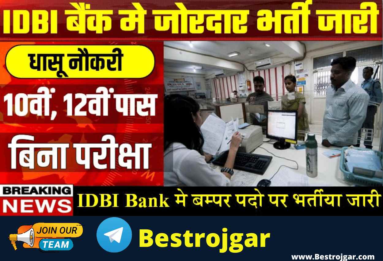 IDBI Bank Bharti : बैंक मे बम्पर भर्तिया जारी 10वीं, 12वीं पास बिना परीक्षा सीधी भर्ती