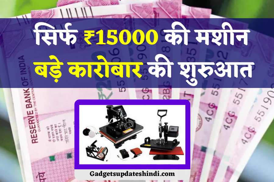 Small Business Ideas 2022 – सिर्फ ₹15000 लगाकर इस मशीन से कमाए लाखों रुपए महीना, करे बड़े कारोबार, 3 Small Business Ideas 2022