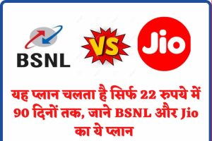 BSNL 22 Plan : यह प्लान चलता है सिर्फ 22 रुपये में 90 दिनों तक, जाने BSNL और Jio का ये प्लान 1 BSNL 22 Plan