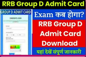 How To became Cricketers in hindi 2024 – क्रिकेटर कैसे बने? जाने पूरी जानकारी यहाँ 6 RRB Group D Admit Card 2022: आरआरबी ग्रुप डी के एडमिट कार्ड इस तरह डाउनलोड करें