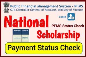 PFMS Payment Status Check – नेशनल स्कॉलरशिप पोर्टल पेमेंट स्टेटस जल्द चेक करें पैसा आना शुरू