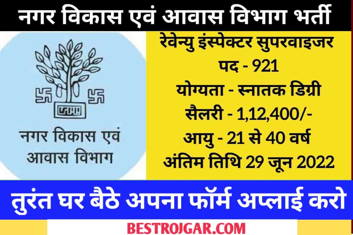 नगर विकास एवं आवास विभाग में निकली भर्ती