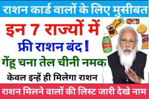 IGCAR Recruitment 2024 : IGCAR की नई भर्ती जारी, जानिए कितने पदों पर होगी भर्ती और कैसे करें आवेदन? 3 Free Ration 2024: फ्री राशन को लेकर योगी सरकार का बड़ा फैसला, कार्ड निरस्तीकरण पर नए निर्देश