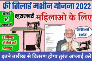Sainik School Admission 2023-24: AISSEE 2023 Online Apply 6th and 9th – Sainik School Entrance Exam 7 Free Silai Machine Yojana 2022: महिलाएं मुफ्त में ले सकती हैं सिलाई मशीन, नहीं देना होगा एक भी पैसा, जानें कैसे