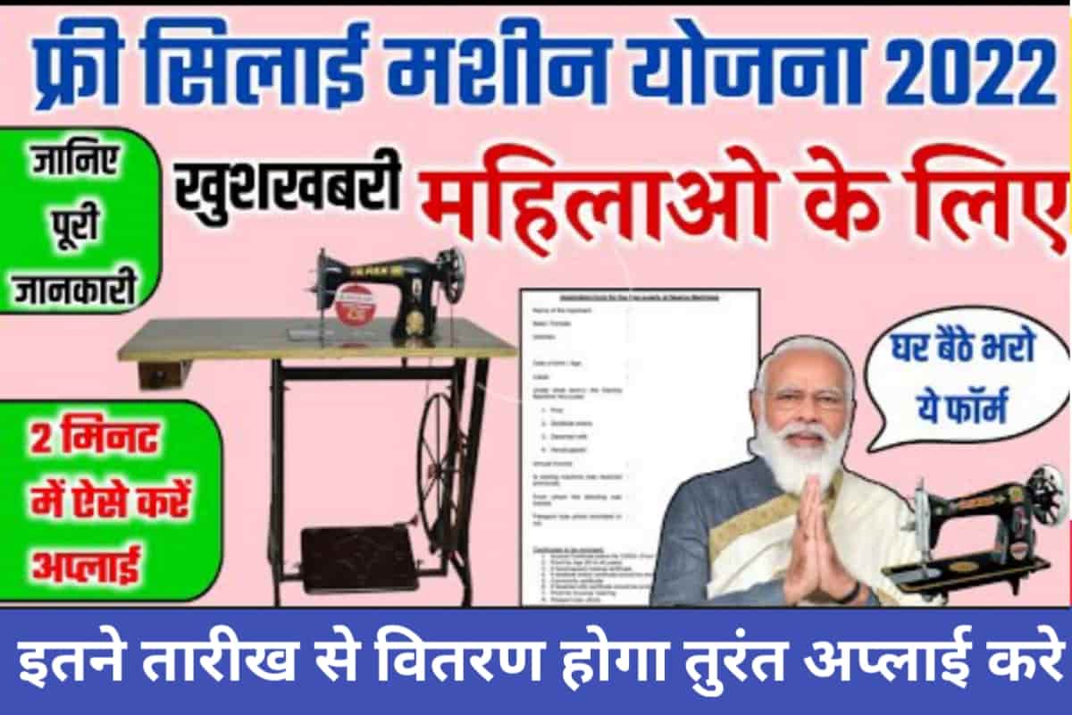 Free Silai Machine Yojana 2022