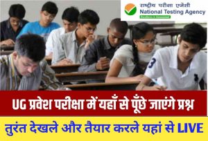 CUET : DU, JNU, BHU, AMU, AU सहित केंद्रीय विश्वविद्यालयों में अंडरग्रेजुएट प्रवेश परीक्षा में ऐसे आएंगे प्रश्न 1 CUET