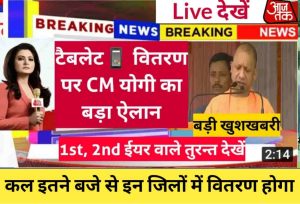 Bina Byaj Ka Loan 2023 : अब केसीसी कार्ड पर मिलेगा बिना ब्याज का लोन, जाने क्या है सरकार की न्यू अपडेट 8 Free Laptop Tablet Yojana 2022 : जून से चालू 1st, 2nd year के छात्रों का वितरण, योगी आदित्यनाथ का बड़ा ऐलान, सभी छात्र तुरंत देखें लिस्ट