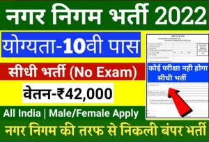 SSB Sub Inspector Recruitment 2023: SI के 111 पदों के लिए करें ssbrectt.gov.in आवेदन जाने पूरी प्रक्रिया आवेदन का 3 Nagar Nigam Bharti 2022: नगर निगम की तरफ से निकली बंपर भर्ती, सरकारी नौकरी पाने का सुनहरा मौका