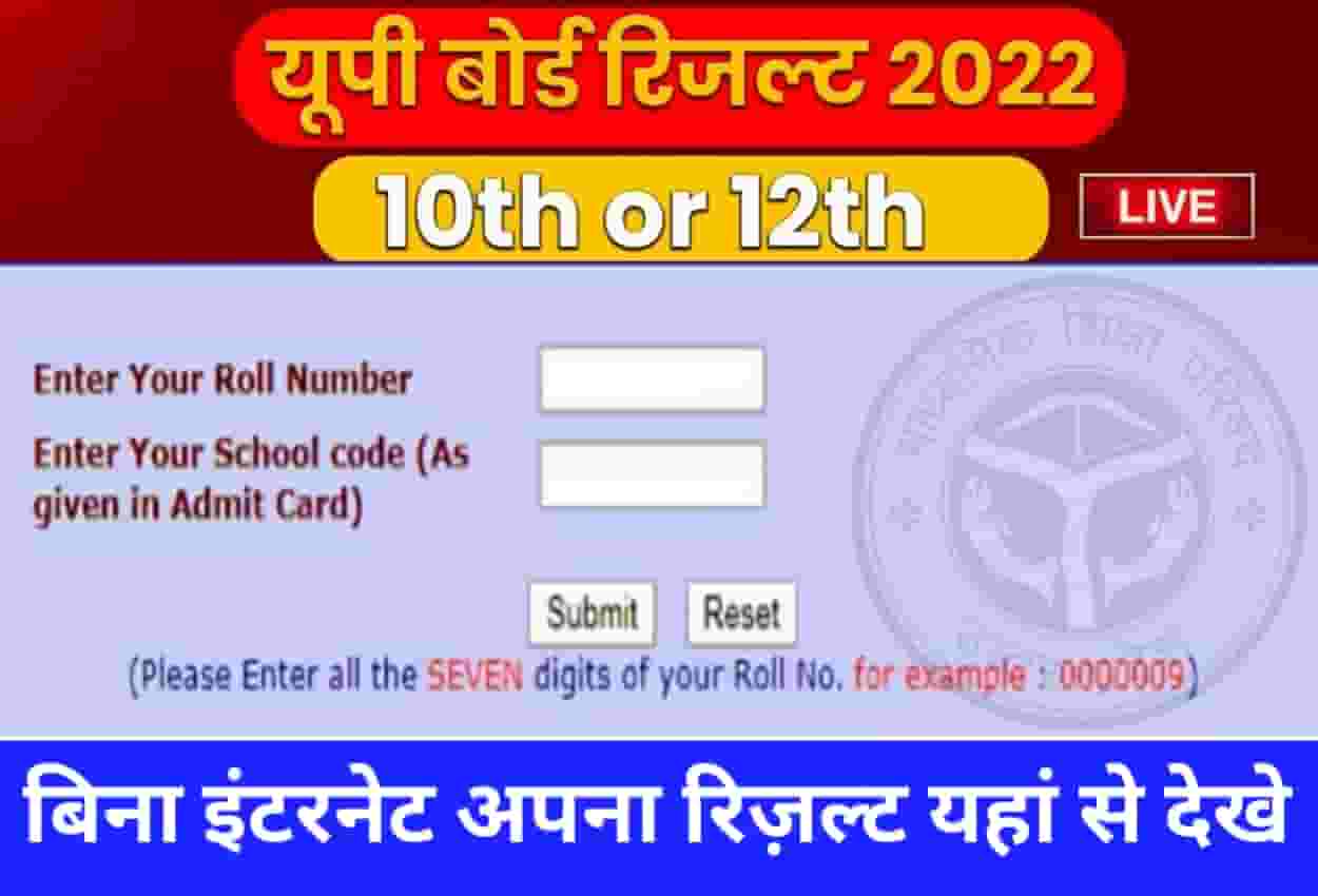 UP Board Result 2022 Check: यूपी बोर्ड 10वीं और 12वीं के नतीजे जल्द होंगे जारी, जानें लेटेस्ट अपडेट 2 UP Board Result 2022 Check