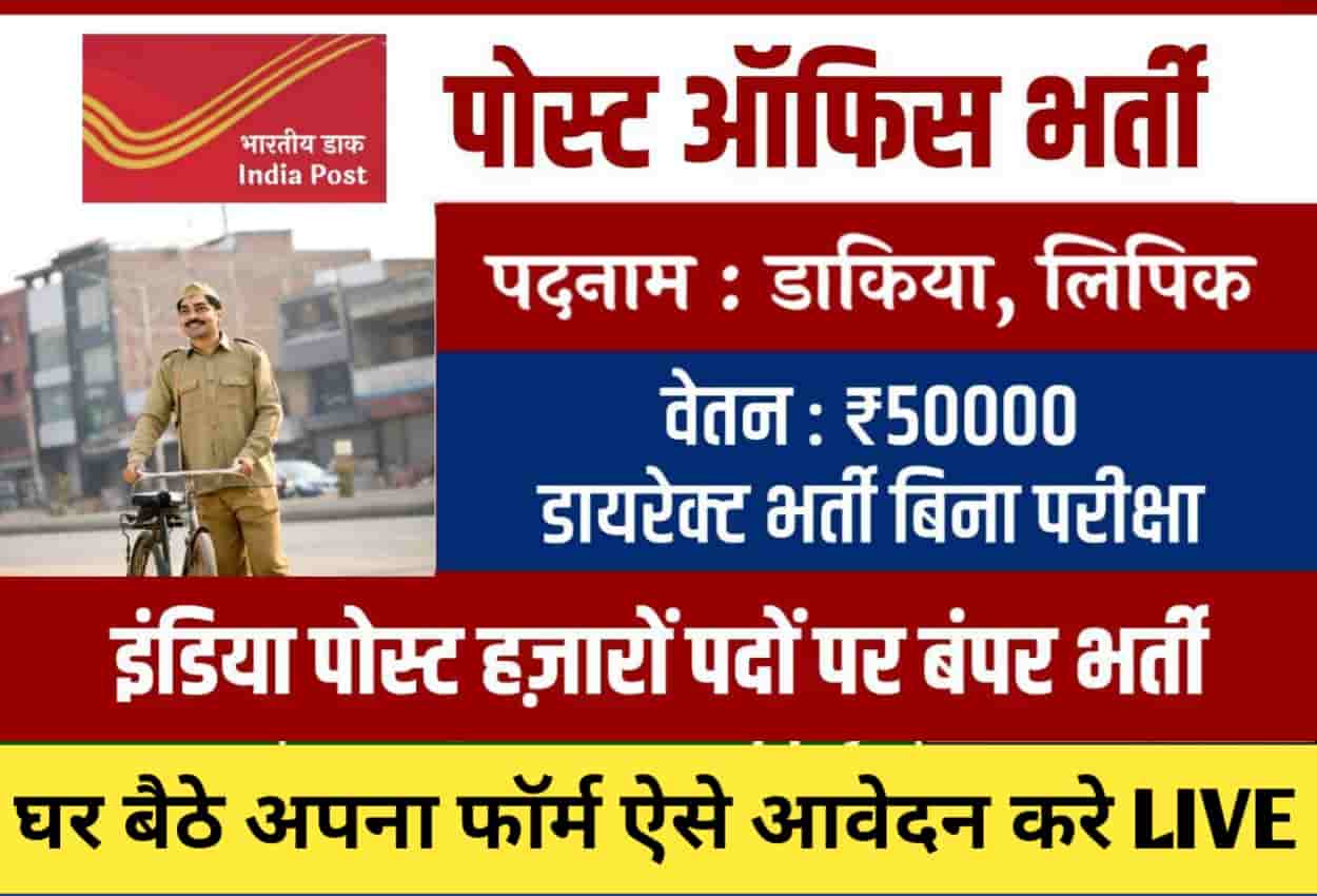 Post Office bharti