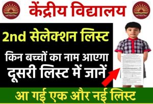 BPSC Teacher Phase 2 Vacancy 2023 : शिक्षक नियुक्ति दूसरे चरण में 1.10 पदों पर निकली भर्ती, लाख जाने आवेदन की पूरी प्रक्रिया 9 KVS Admission: केंद्रीय विद्यालय एडमिशन की एक और नई लिस्ट जारी, यहाँ से नाम चेक करें