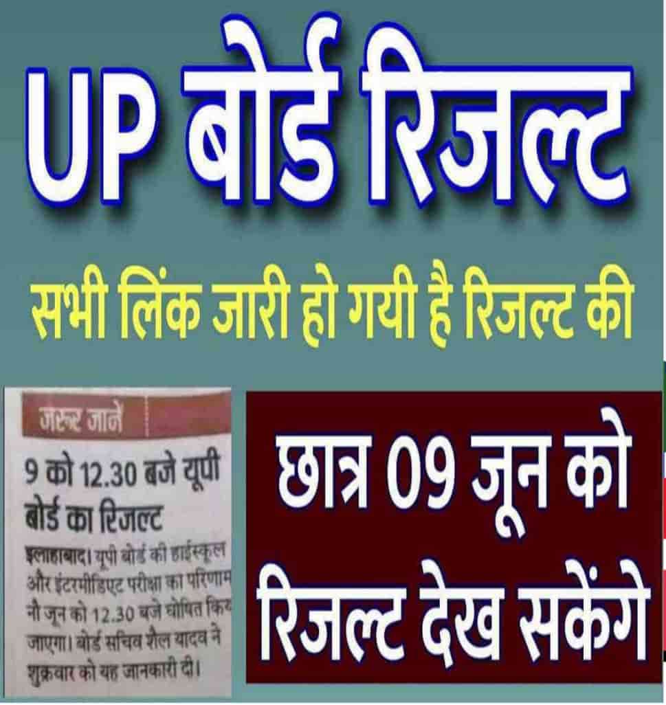 यूपी बोर्ड 10वीं औऱ 12वीं रिजल्ट फाईनल तारीख जारी 2023 ! कॉपी मूल्यांकन समाप्त 3 UP Board Result 2023