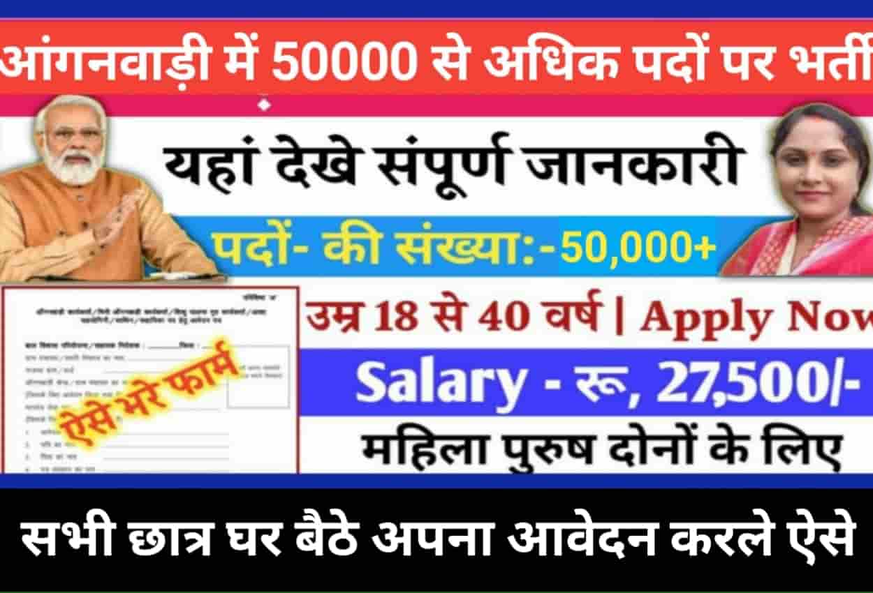 आंगनवाड़ी भर्ती 2022