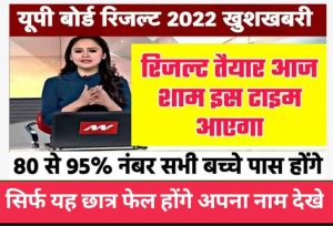 UPMSP Board Result:खुशखबरी जारी होने वाला है यूपी बोर्ड 10वीं 12वीं का रिजल्ट 1 UPMSP Board Result