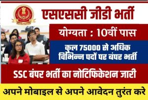 SSC GD BHARTI : सेना में 75000 पदों पर 10वीं पास की भर्ती को लेकर बड़ी अपडेट, जानिए कैसे करें आवेदन