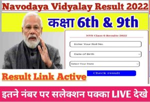 Navodaya Vidyalay 6th And 9th Result 2022 Released Check Now: नवोदय विद्यालय 2022 का परिणाम हुआ घोषित यहां से जल्दी करें चेक 1 Navodaya Vidyalay 6th And 9th Result 2022 Released Check Now
