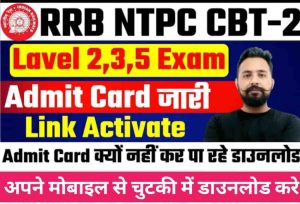 RRB NTPC CBT 2 admit card: आरआरबी एनटीपीसी सीबीटी लेवल 2, 3, 5 के एडमिट कार्ड जारी, Direct link यहां 1 RRB NTPC CBT 2 admit card