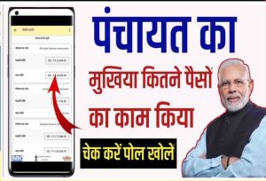 Gram Panchayat Me Kitna Paisa Aaya Kaise Dekhe: ग्राम पंचायत में कितना पैसा आया कैसे चेक करें? 1 Gram Panchayat Me Kitna Paisa Aaya Kaise Dekhe