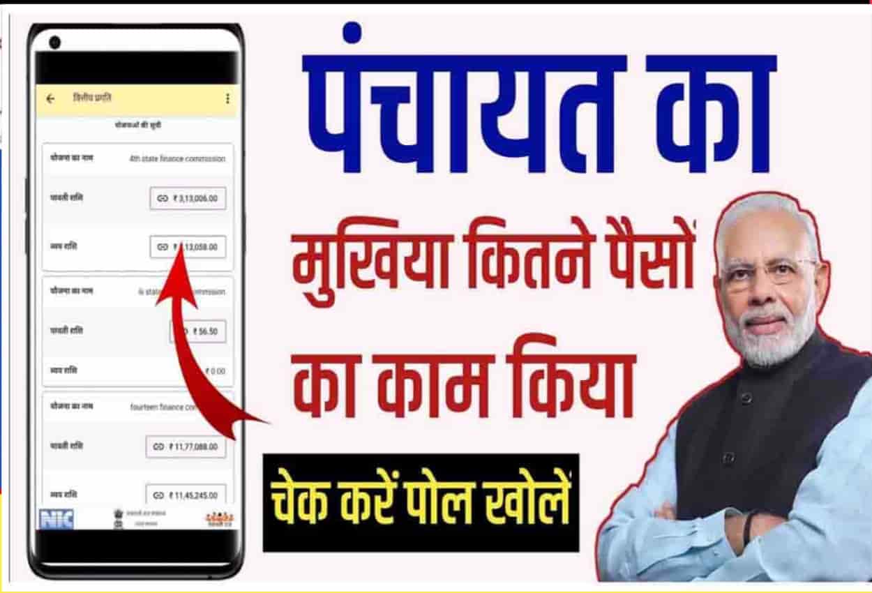 Gram Panchayat Me Kitna Paisa Aaya Kaise Dekhe